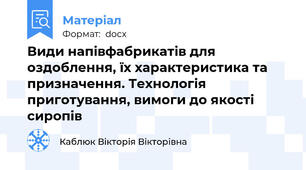 Види напівфабрикатів для оздоблення, їх характеристика та призначення. Технологія приготування, вимоги до якості сиропів