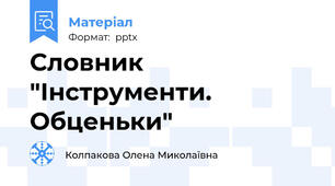 Словник "Інструменти. Обценьки"