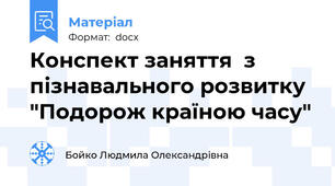 Конспект заняття  з пізнавального розвитку "Подорож країною часу"