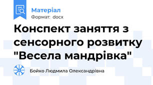 Конспект заняття з сенсорного розвитку "Весела мандрівка"