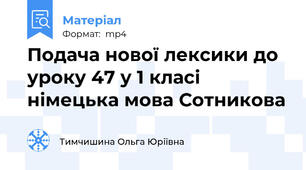 Подача нової лексики до уроку 47 у 1 класі німецька мова Сотникова