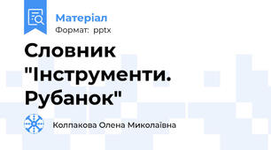 Словник "Інструменти. Рубанок"