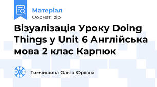 Візуалізація Уроку Doing Things у Unit 6 Англійська мова 2 клас Карпюк