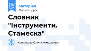 Словник "Інструменти. Стамеска"