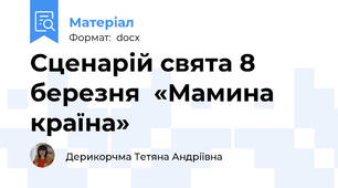 Сценарій свята 8 березня  «Мамина країна»