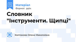 Словник "Інструменти. Щипці"