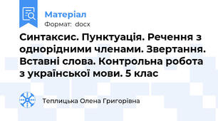 Синтаксис. Пунктуація. Речення з однорідними членами. Звертання. Вставні слова. Контрольна робота з української мови. 5 клас