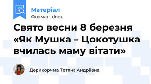 Свято весни 8 березня «Як Мушка – Цокотушка вчилась маму вітати»