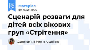 Сценарій розваги для дітей всіх вікових груп «Стрітення»
