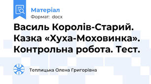 Василь Королів-Старий. Казка «Хуха-Моховинка». Контрольна робота. Тест.