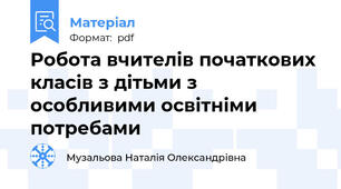 Робота вчителів початкових класів з дітьми з особливими освітніми потребами