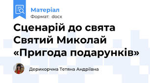 Сценарій до свята Святий Миколай  «Пригода подарунків»