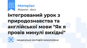 Інтегрований урок з природознавства та англійської мови "Як я провів минулі вихідні"