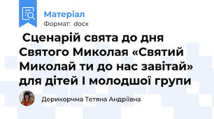  Сценарій свята до дня Святого Миколая «Святий Миколай ти до нас завітай» для дітей I молодшої групи