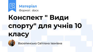 Конспект " Види спорту" для учнів 10 класу