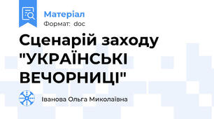 Сценарій заходу "УКРАЇНСЬКІ ВЕЧОРНИЦІ"