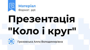 Презентація  "Коло і круг"