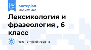 Лексикология и фразеология , 6 класс