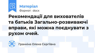 Рекомендації для вихователів та батьків Загально-розвиваючі вправи, які можна поєднувати з рухом очей.