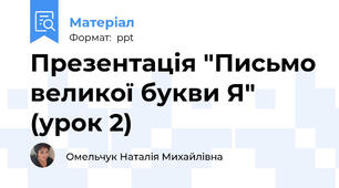 Презентація "Письмо великої букви Я" (урок 2)
