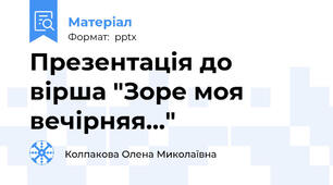 Презентація до вірша "Зоре моя вечірняя..."