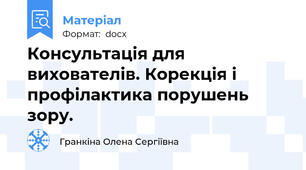 Консультація для вихователів. Корекція і профілактика порушень зору.