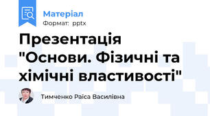 Презентація "Основи. Фізичні та хімічні властивості"