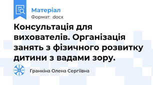 Консультація для вихователів. Організація занять з фізичного розвитку дитини з вадами зору.