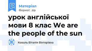 урок англійської мови 8 клас We are the people of the sun