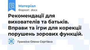 Рекомендації для вихователів та батьків. Вправи та ігри для корекції порушень зорових функцій.