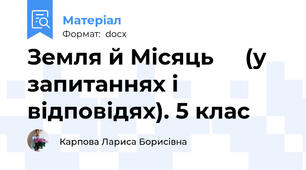 Земля й Місяць    (у запитаннях і відповідях). 5 клас