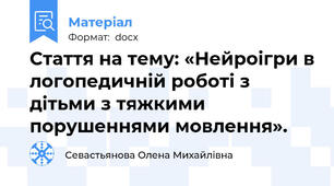Стаття на тему: «Нейроігри в логопедичній роботі з дітьми з тяжкими порушеннями мовлення».