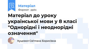 Матеріал до уроку української мови у 8 класі "Однорідні і неоднорідні означення"