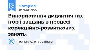 Використання дидактичних ігор і завдань в процесі корекційно-розвиткових занять.
