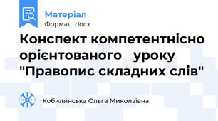 Конспект компетентнісно орієнтованого   уроку "Правопис складних слів"