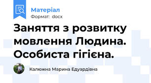 Заняття з розвитку мовлення Людина. Особиста гігієна.