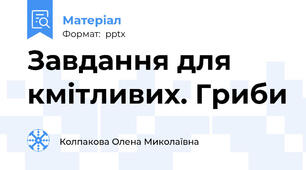 Завдання для кмітливих. Гриби