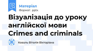 Візуалізація до уроку англійскої мови Crimes and criminals