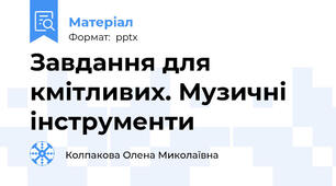 Завдання для кмітливих. Музичні інструменти