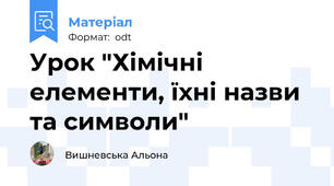 Урок "Хімічні елементи, їхні назви та символи"