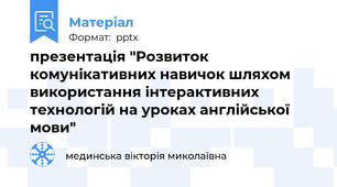 презентація "Розвиток комунікативних навичок шляхом використання інтерактивних технологій на уроках англійської мови"