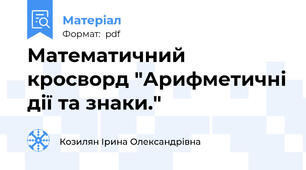 Математичний кросворд "Арифметичні дії та знаки."