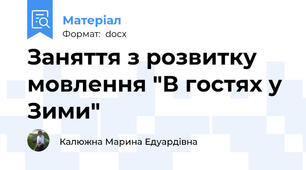 Заняття з розвитку мовлення "В гостях у Зими"