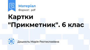 Картки "Прикметник". 6 клас