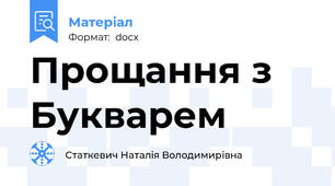 Прощання з Букварем