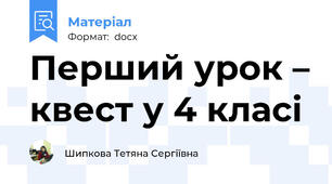 Перший урок – квест у 4 класі