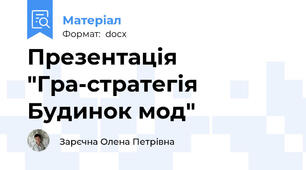Презентація "Гра-стратегія Будинок мод"