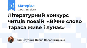 Літературний конкурс читців поезій  «Вічне слово Тараса живе і лунає»
