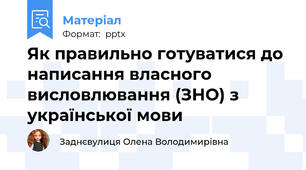Як правильно готуватися до написання власного висловлювання (ЗНО) з української мови