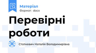Перевірні роботи